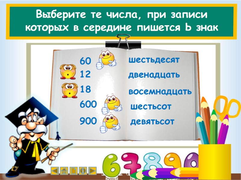 Выберите те числа, при записи которых в середине пишется Ь знак 60  12